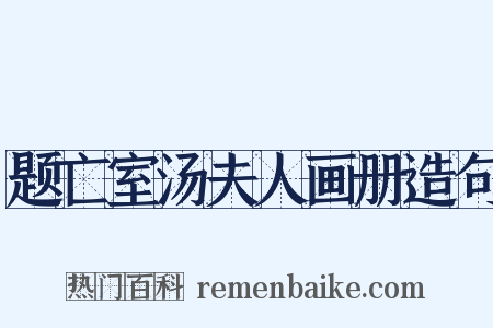 题亡室汤夫人画册造句是什么意思的图片